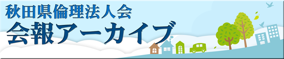 会報 倫理あきたアーカイブ